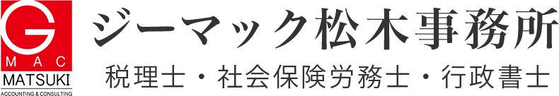 ジーマック松木事務所